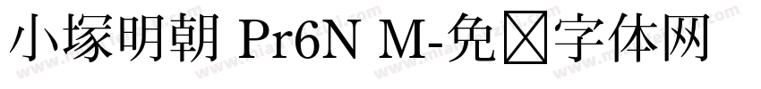 小塚明朝 Pr6N M字体转换